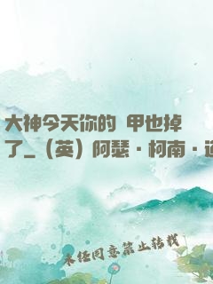 大神今天你的馬甲也掉了